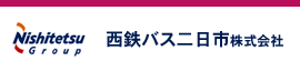 西鉄バス二日市株式会社