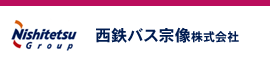 西鉄バス宗像株式会社