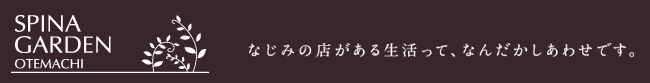 SPINA GARDEN OTEMACHI  なじみの店がある生活って、なんだかしあわせです。スピナガーデン大手町10月2日（火）グランドオープン