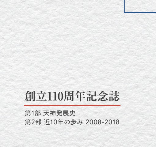 西日本鉄道株式会社 創立110周年記念誌S