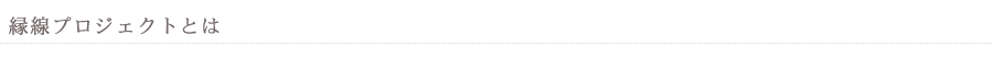 縁線プロジェクトとは