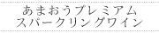 あまおうプレミアムスパークリングワイン