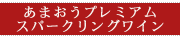 あまおうプレミアムスパークリングワイン