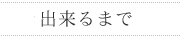 あまおうプレミアムスパークリングワインが出来るまで