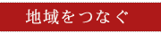 沿線の「緑」でうまれた、あまおうプレミアムスパークリングワイン