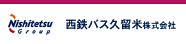 西鉄バス久留米株式会社