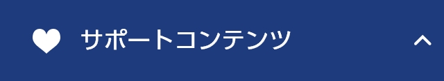 サポートコンテンツ