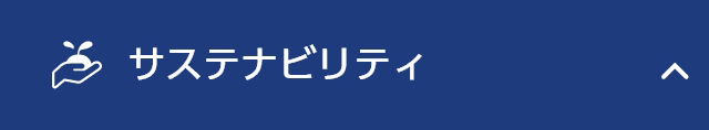 サステナビリティ