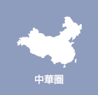 中華圏