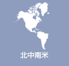 北米