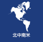 北中南米