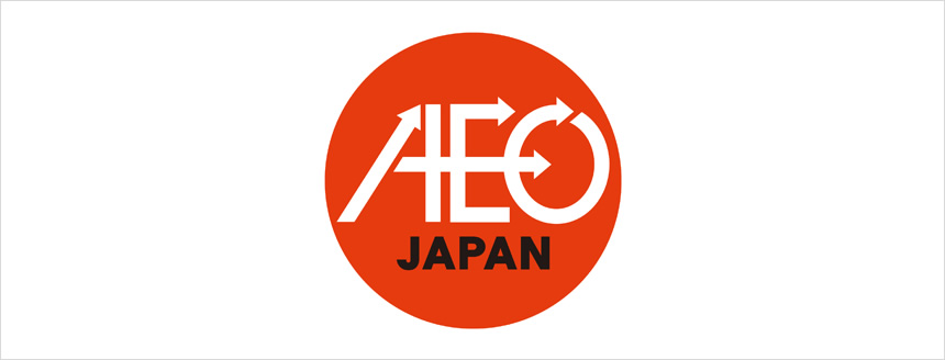 AEO(認定通関業者）