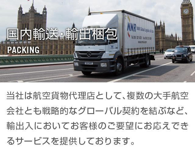 国内輸送