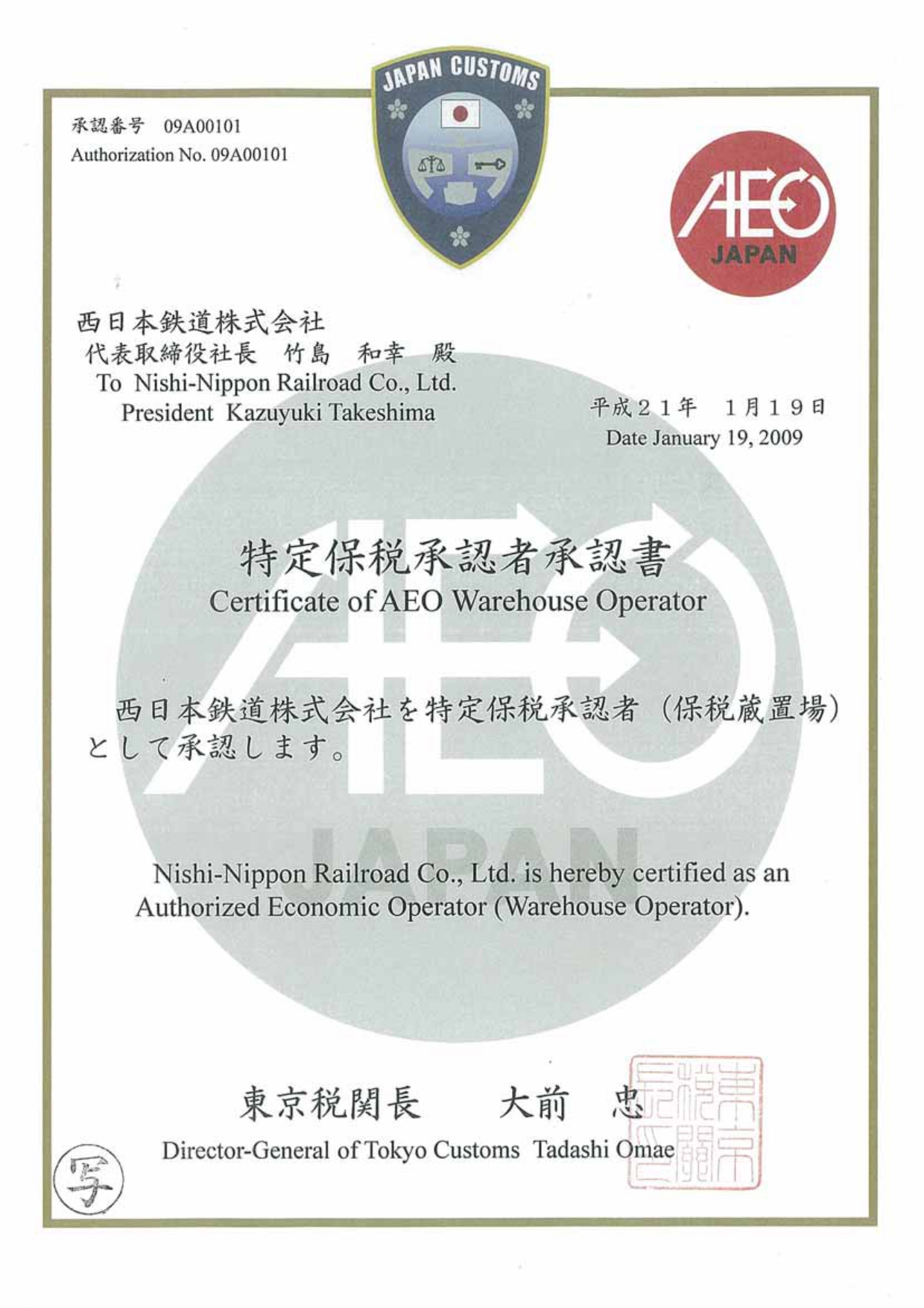特定保税承認者承認書