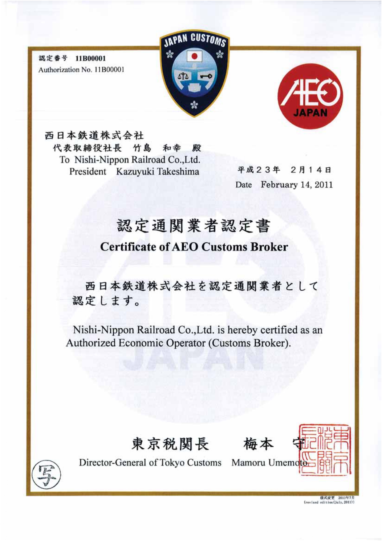 認定通関業者認定書