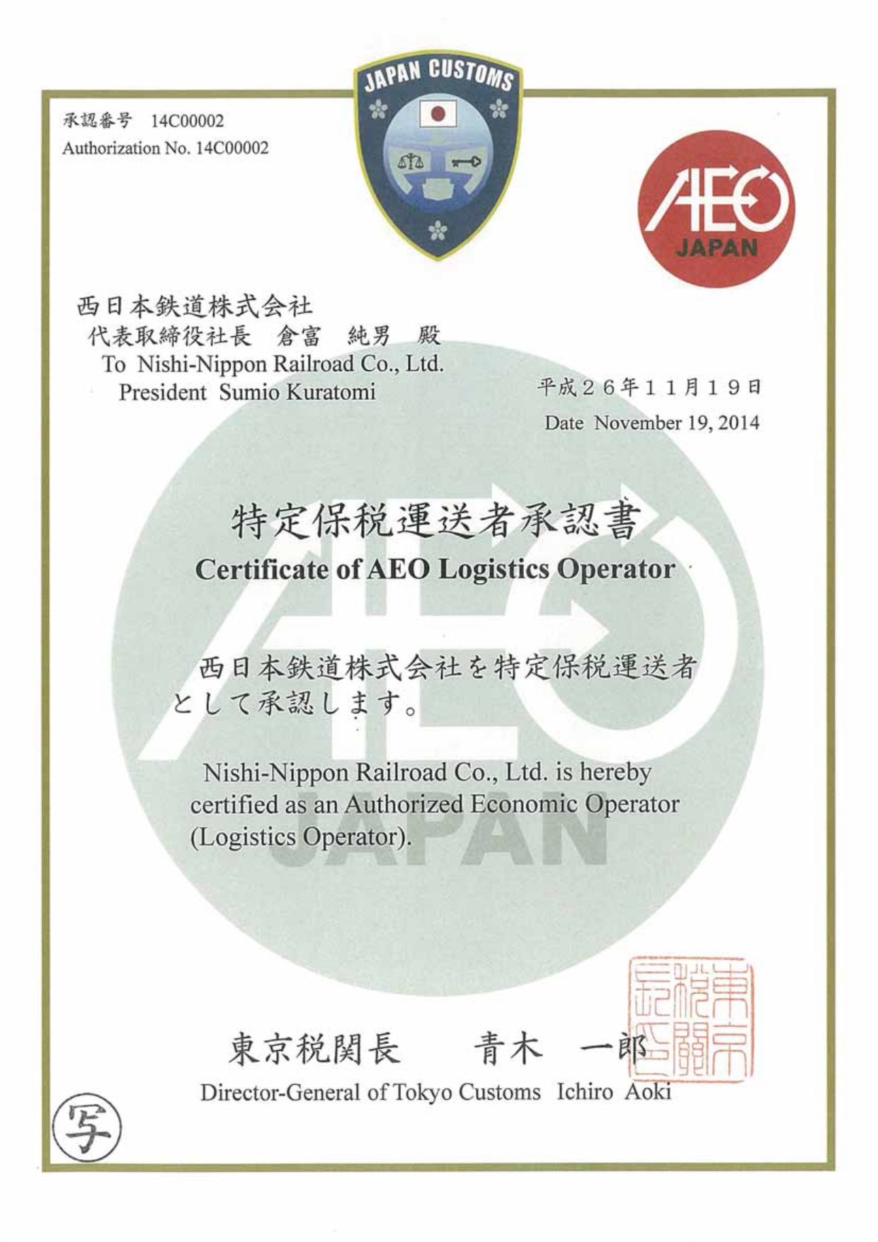 特定保税運送者承認書