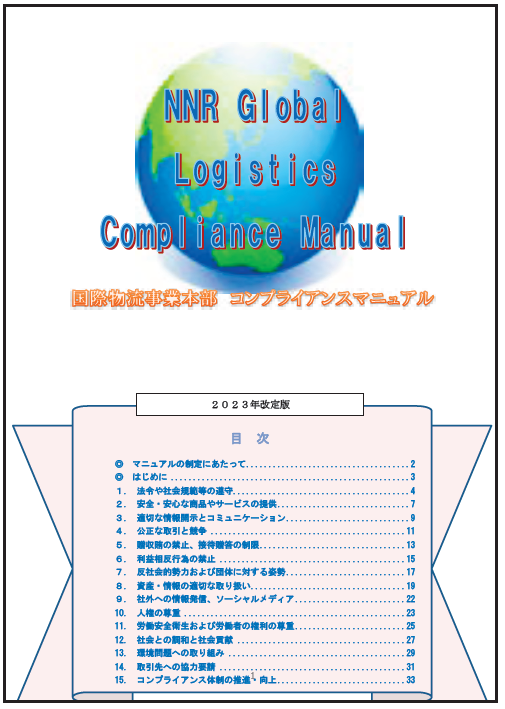 国際物流事業本部コンプライアンスマニュアル