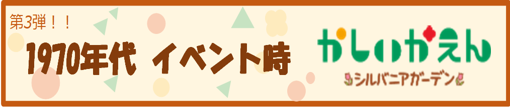 1970年代 イベント時