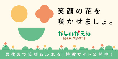 かしいかえん特設サイト